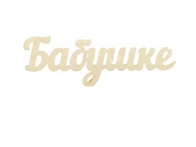 Топпер "Бабушке" лиловый 15см Лиловый - фото