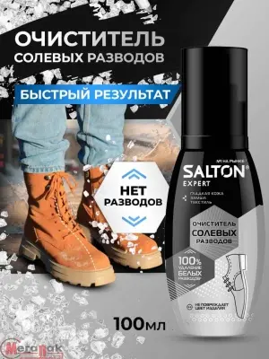 Очиститель разводов SALTON EXP. «Антисоль» для обуви от соли и реагентов, 100 мл, 59100  - фото