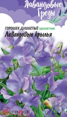 Чина душистый горошек Лавандовые крылья 0,5 г серия Лавандовые грёзы  - фото