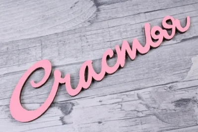 Топпер "Счастья" (Длина 15см*6,2см)  (Цвет Розовый) Т071 Розовый - фото