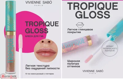 Блеск д/губ Tropique Gloss №10 Viv Sabo, 18-12/10 Розовый - фото