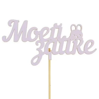 Топпер Моей зайке 15см  - фото