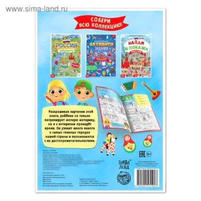 Раскраска «Россия», 20 стр., формат А4, 4776392  - фото