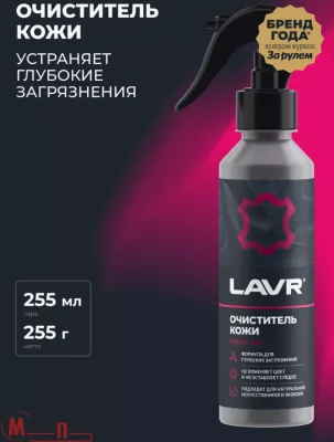 Очиститель кожи LAVR 255 мл Ln2404  - фото