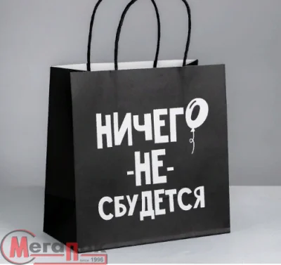 Пакет подарочный «Ничего не сбудется», 22 × 22 × 11 см    4711599 (360) Дарите счастье Пакет подарочный «Ничего не сбудется», 22 × 22 × 11 см    4711599 (360) Дарите счастье  - фото