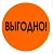 Этикетка Круг d39 (1/100) Знак Выгодно оранжевая Оранжевый - фото