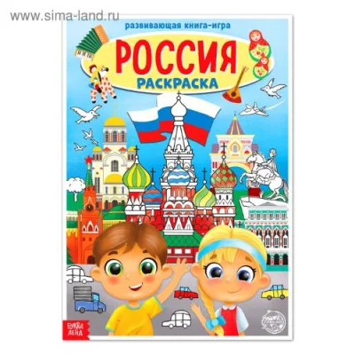 Раскраска «Россия», 20 стр., формат А4, 4776392  - фото