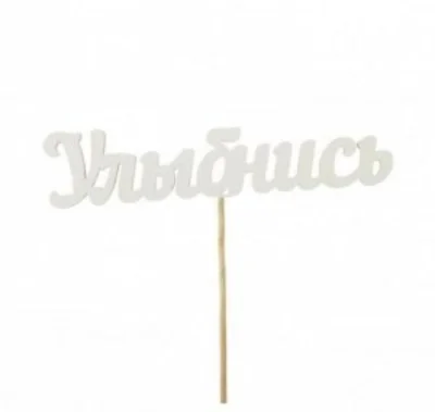 Топпер "Улыбнись" 15см белый, Т020б Белый - фото