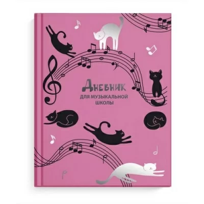 Дневник для музыкальной школы "МУЗЫКАЛЬНЫЕ КОТИКИ" в твёрдом переплете с фольгой А5, 48 листов  - фото