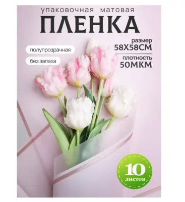 Пленка матовая 58см*58см, 10 листов, кант 50, розовый Розовый - фото