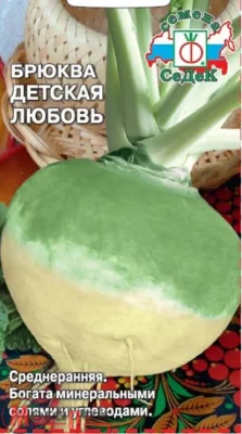 Брюква Детская любовь (Евро, 0,5)  - фото