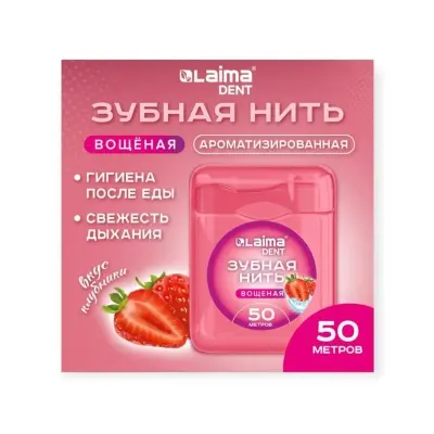 Зубная нить вощеная 50м, мягкая забота о деснах, ВКУС КЛУБНИКИ, LAIMA DENT, 609415 Розовый - фото