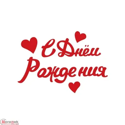 Наклейка С Днем Рождения, 10*22 см, Красный, 1 шт. Красный - фото