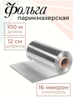 Фольга парикмахерская 100м 16мкр, White line Серебро - фото