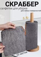 Салфетка-скрабер в рулоне 20х22 см, 25 листов Серый - фото