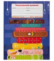 Читательский дневник А5 24л. ЛЮБИМЫЕ КНИЖКИ на скрепке 24-5615 (20) Prof-Press Микс - фото