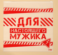 Пакет для путешествий «Для настоящего мужика», 14 мкм, 40 х 40 см 7876482 (1000) Прозрачный - фото