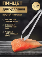 Щипцы-пинцет Доляна «Металлик», для удаления костей, 12 см, нержавеющая сталь, цвет серебряный   Серебро - фото