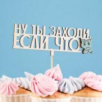 Топпер-обычный "Ну ты заходи, если что"  (Ассортимент)  - фото
