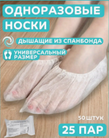 Носки одноразовые (бахилы) 25 пар, спанбонд, р. 43/45 (40), арт. 0317Б Белый - фото