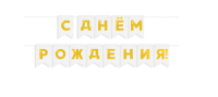 Гирлянда Флажки, С Днем Рождения!, Золото/Белый, Металлик, 500 см, 13*20 см, 1 упак., 62518  - фото