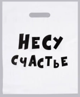 5шт Сумка-пакет 30*40 с проруб. ручкой, Несу счастье Белый - фото