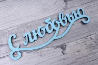Топпер "С любовью" Голубой - фото