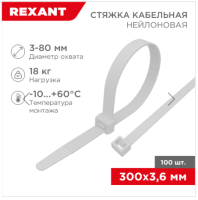 Хомут REXANT нейлоновый 300x3,6 мм белый 100 шт, арт. 07-0250 Белый - фото