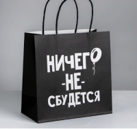 Пакет подарочный «Ничего не сбудется», 22 × 22 × 11 см    4711599 (360) Дарите счастье  - фото