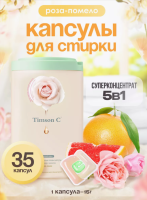 Капсулы д/стирки Timson концентр. гелевые с ароматом - Роза-Помело 525г (15г х 35шт), 6973696367495 Персиковый - фото