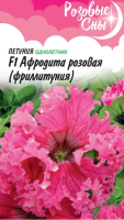 Петуния Афродита розовая F1 (Фриллитуния)  бахромч. 5 шт. пробирка, серия Розовые сны  - фото