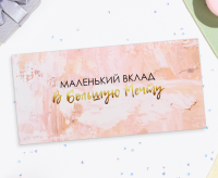 Конверт для денег "Маленький вклад в большую мечту" 16х8 см 10278019  - фото