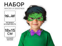 Набор карнавальный маска и бабочка "Халк", Мстители 7826867  - фото