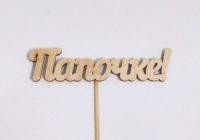 Топпер "Папочке" 15см белый Белый - фото