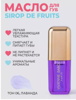 Масло для губ Sirop de Fruits №6 Vivienne Sabo, арт. 18-34/6 Лавандовый - фото