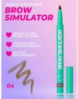 Лайнер для бровей Brow Simulator Love Gen №4, арт. 07-61/4 Коричневый - фото