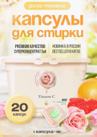Капсулы д/стирки Timson концентрированные гелевые, с ароматом - Роза-Помело 300г (15г х 20шт) Персиковый - фото