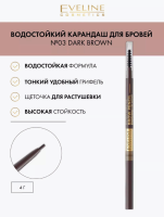 Карандаш для бровей водостойкий №03 DARK BROWN серии MICRO PRECISE BROW PENCIL Эвелина, арт. 07-46/3 Тёмно-коричневый - фото