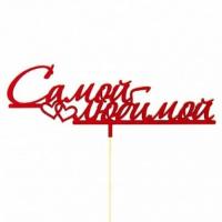 Топпер "Самой любимой" (длина 15 см.) (Цвет красный) Красный - фото