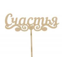 Топпер Счастья бесцветный 15см Бесцветный - фото