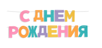Гирлянда из фетра, С Днем Рождения!, Нежное ассорти, 16*13 см*13 шт, 1 упак., 6232507  - фото