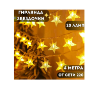 Электрогирлянда "Звёзды" 4м, 20 ламп, цвет: жёлтый, S0178 Желтый - фото