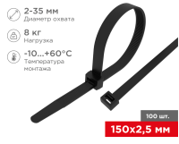 Хомут REXANT нейлоновый 150x2,5мм черный 100 шт, арт. 07-0151 Черный - фото