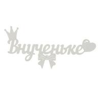 Топпер-магнит Внученьке 15*7см белый в уп., УТМ013б Белый - фото
