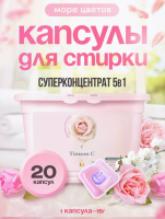 Капсулы д/стирки Timson концентрированные гелевые, с ароматом - Море цветов 300г (15г х 20шт) Персиковый - фото