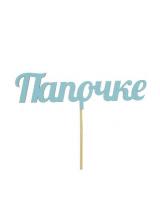 Топпер "Папочке" 15см (голубой) Голубой - фото