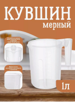 Кувшин мерный Sugar&Spice Honey 1л прозрачный ДОПРОДАЖА Прозрачный - фото