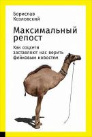 Максимальный репост: Как соцсети заставляют нас верить фейковым новостям  - фото