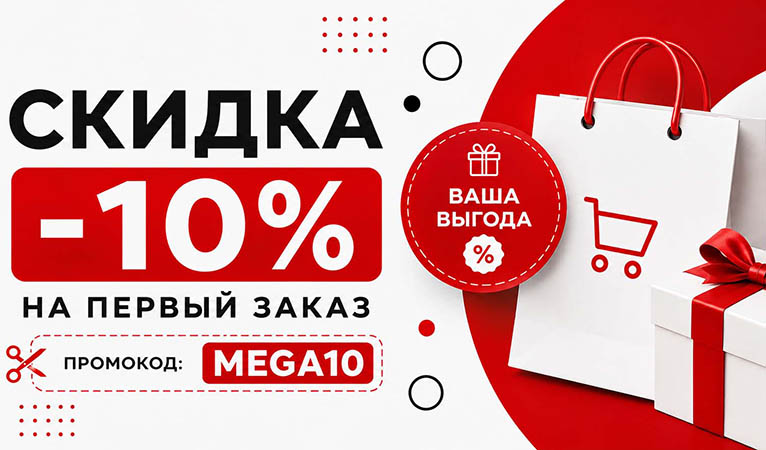 -10% на первый заказ МСК -10% на первый заказ МСК