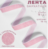 Лента бархатная, с серебряным люрексом, 15 мм, 18 ± 1 м, цвет розовый №02 ( 10 штук)9626561     Розовый - фото